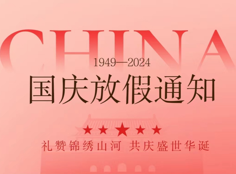 恒源2024年國慶節(jié)放假安排—歡慶國慶，展望未來