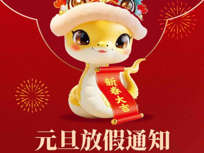 上海恒源路橋集團(tuán)2025年元旦放假安排出爐！
